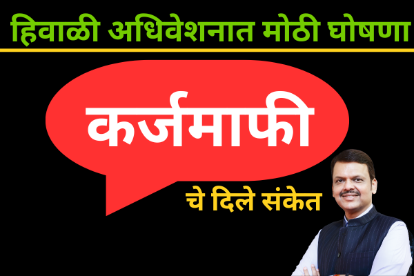 शेतकरी कर्जमाफी