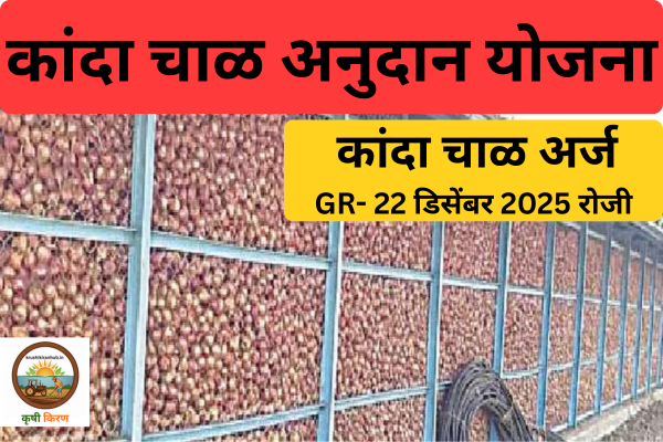 कांदा चाळ अनुदान