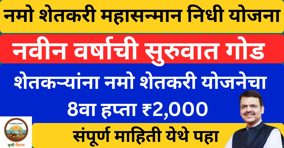 नमो शेतकरी योजना