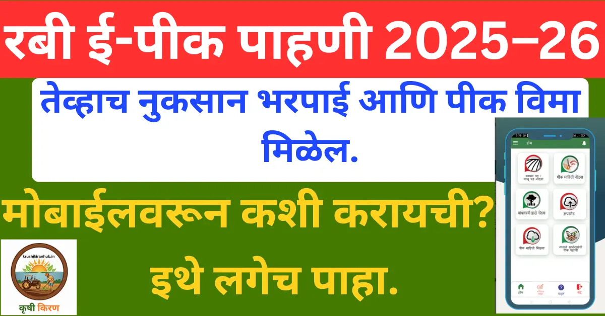 रबी ई-पीक पाहणी