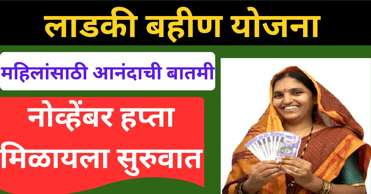 लाडकी बहीण योजना नोव्हेंबर हप्ता