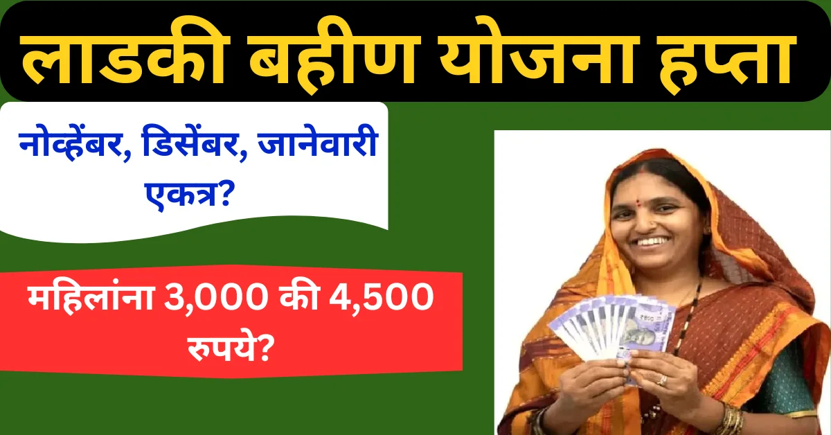 लाडकी बहीण योजना हप्ता