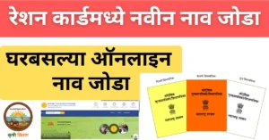 रेशन कार्डमध्ये नवीन नाव जोडा