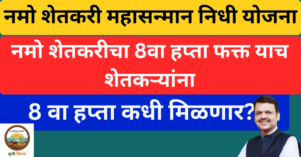 Namo Shetkari 8va hafta