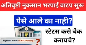 अतिवृष्टी नुकसान भरपाई स्टेटस कसे चेक करायचे?