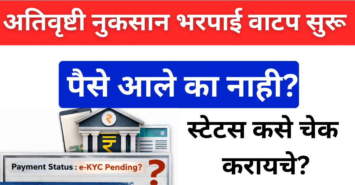 अतिवृष्टी नुकसान भरपाई स्टेटस कसे चेक करायचे?