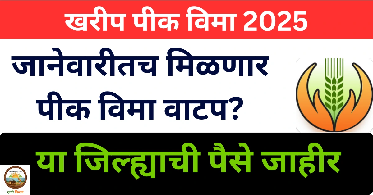खरीप पीक विमा 2025