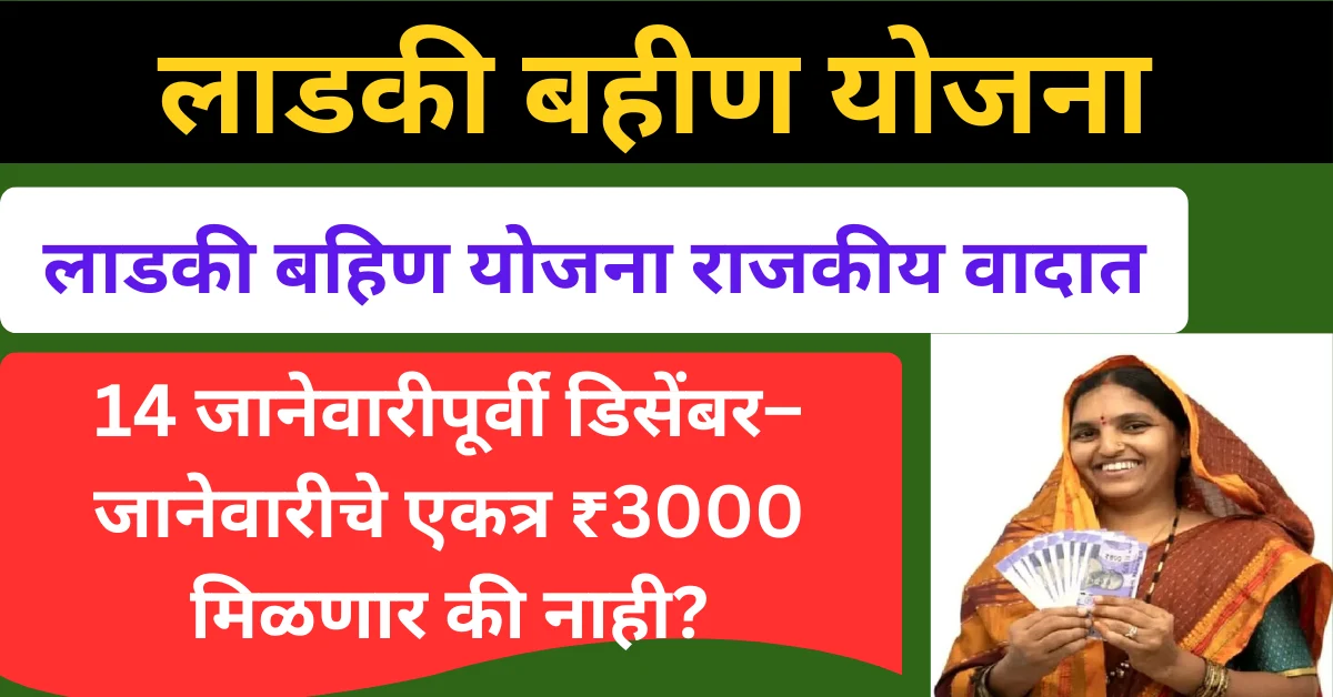 मुख्यमंत्री माझी लाडकी बहिण योजना: डिसेंबर व जानेवारी हप्ता मिळणार की नाही?