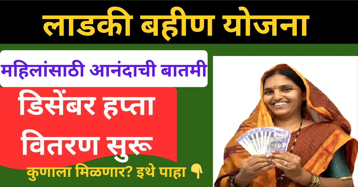 लाडकी बहीण योजना डिसेंबर हप्ता