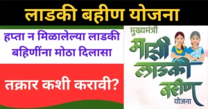 लाडकी बहीण हप्ता मिळाला नाही