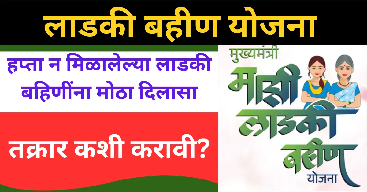 लाडकी बहीण हप्ता मिळाला नाही
