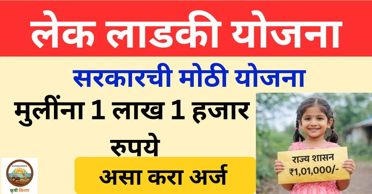 लेक लाडकी योजना