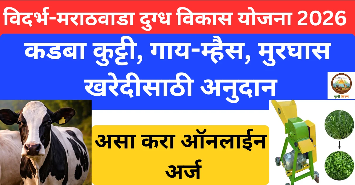 कडबा कुट्टी अनुदान